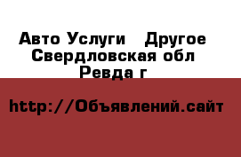 Авто Услуги - Другое. Свердловская обл.,Ревда г.